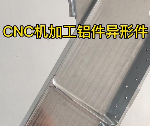奉贤CNC机加工铝件异形件如何抛光清洗去刀纹